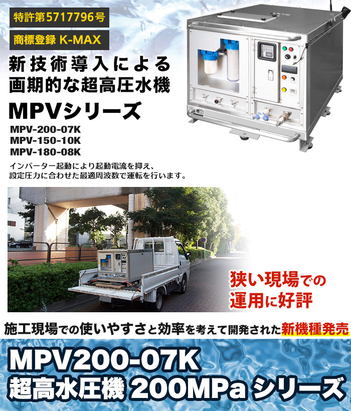 新技術導入による画期的な超高圧水機 MPV-150-07K